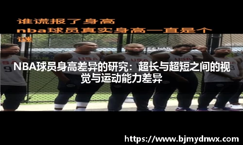 NBA球员身高差异的研究：超长与超短之间的视觉与运动能力差异