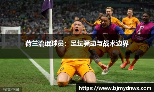 荷兰流氓球员：足坛骚动与战术边界