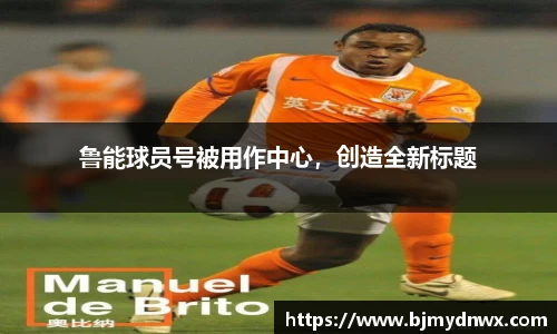 鲁能球员号被用作中心，创造全新标题